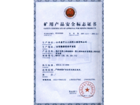 礦用產(chǎn)品安全標(biāo)示證書
