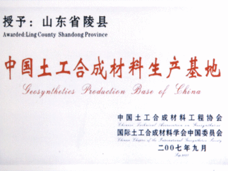 中國(guó)土工合成材料生產(chǎn)基地（土工膜生產(chǎn)廠家證）