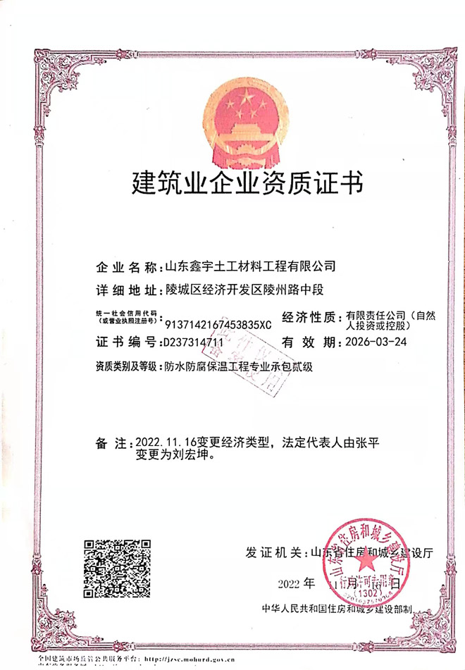 建筑業(yè)企業(yè)資質(zhì)證書（防水防腐保溫工程專業(yè)承包貳級(jí)）